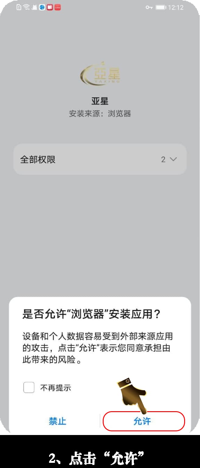 亚星app安卓安装过程图2