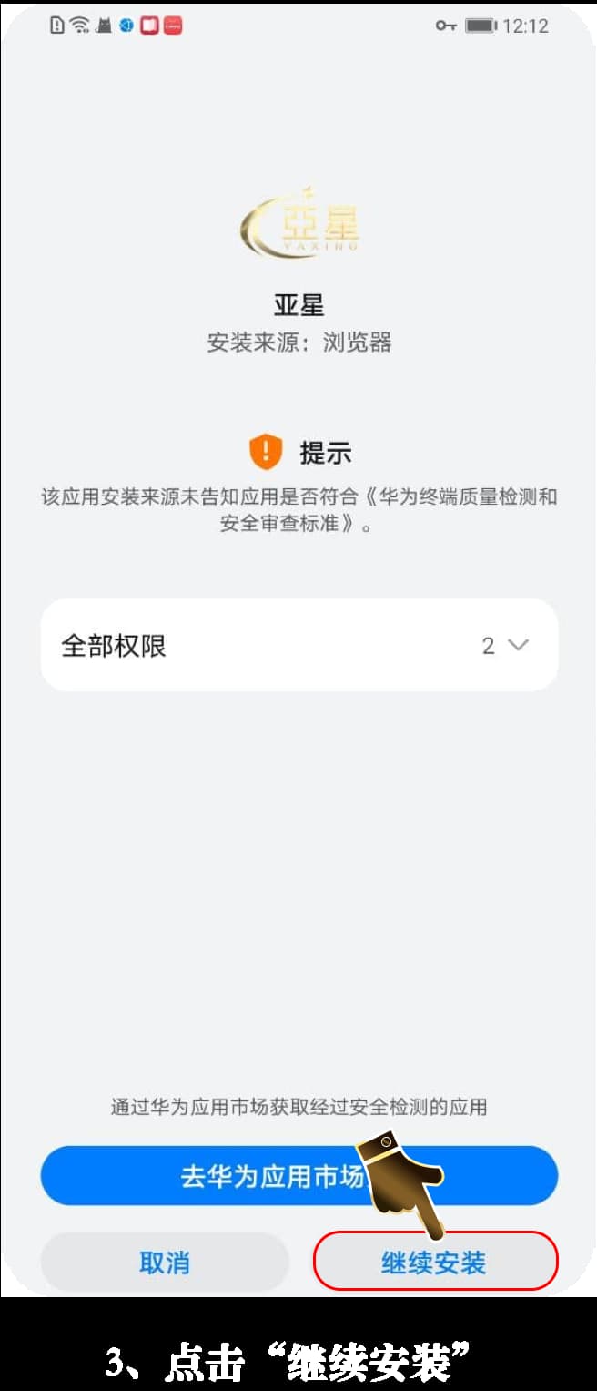 亚星app安卓安装过程图3