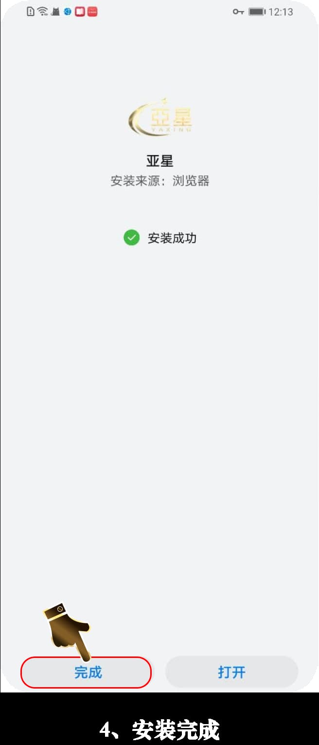 亚星app安卓安装过程图4